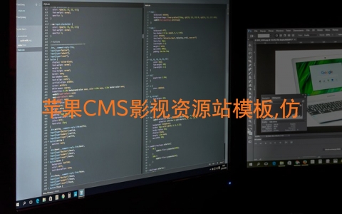 苹果CMS影视资源站模板,仿英皇CMS资源站模板_黑猫博客